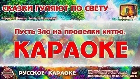 Песня сказки гуляют по свету караоке