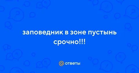 Названия заповедников в зоне пустыни