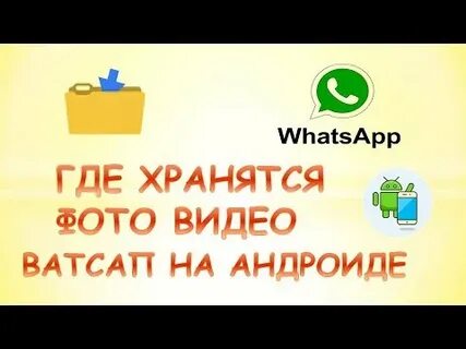 Куда сохраняется видео ватсап