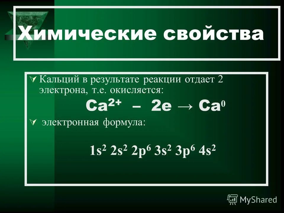 Формула кальция в химии 8 класс