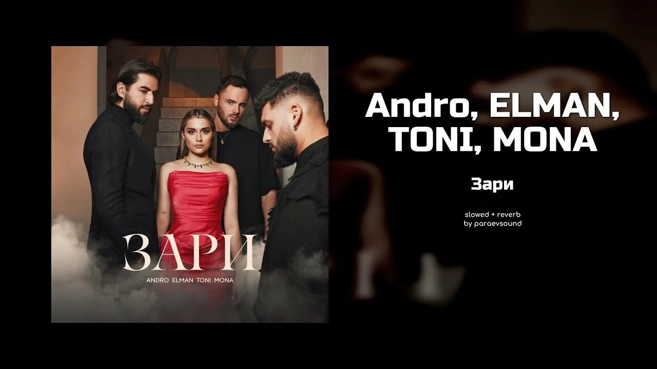 Andro elman toni mona зари песни. Андро Елман зари. Андро Эльман Тони Мона. Elman Mona зари Toni. Эльман зари до зари.