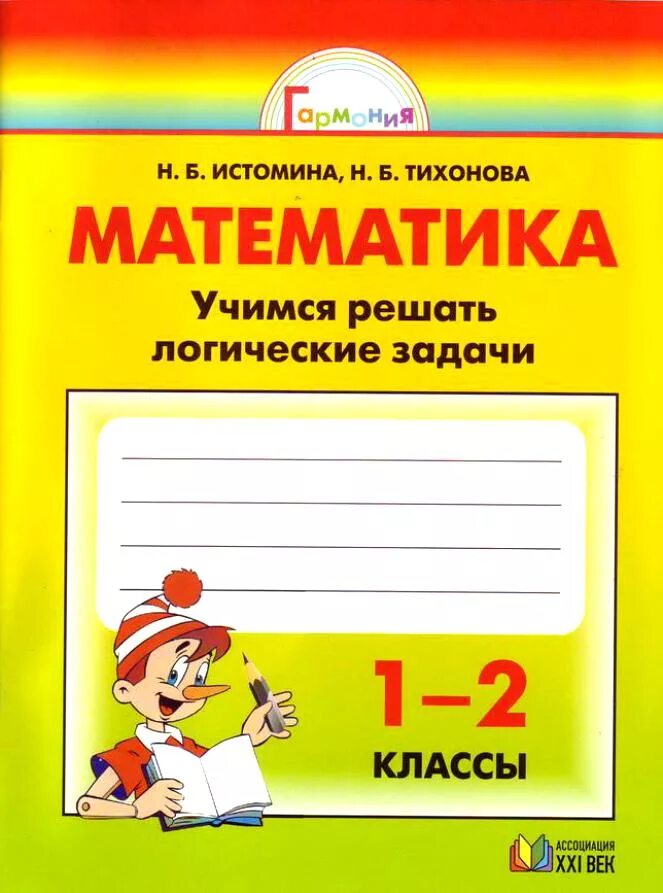 Истомина 4 класс рабочая тетрадь 2. Учимся решать логические задачи. Истомина логические задачи. Истомина Учимся решать логические задачи. Учимся решать логические задачи 1 класс.