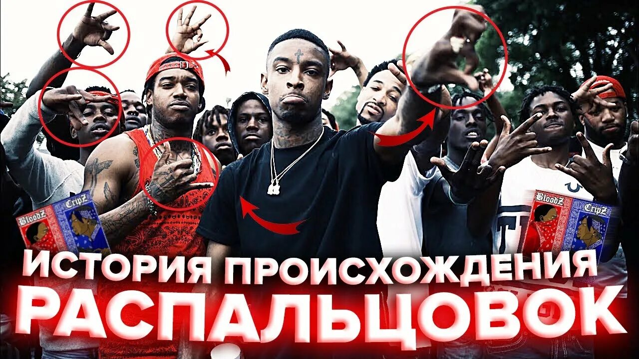 Распальцовка в гетто значение. Распальцовка банды bloods. распальцовка банды crips. распальцовка крипс. распальцовка рэперов.