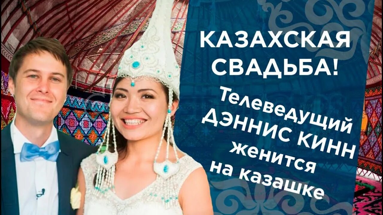 Казахская свадьба на казахском языке. Жениться на казашке. Русско казахская свадьба. Казах и русская свадьба. Ведущая на свадьбу казахскую.