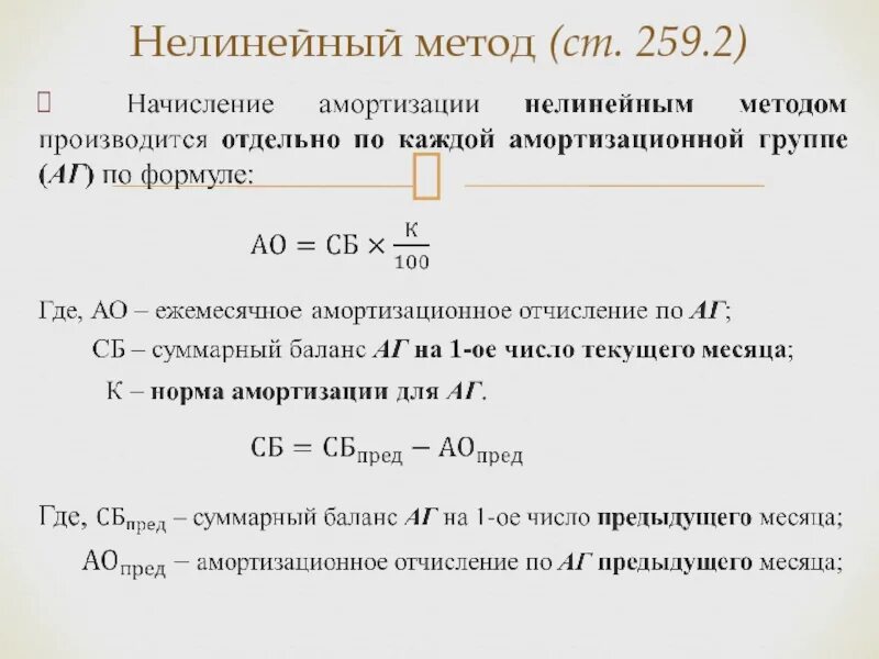 Нелинейный метод амортизации формула. Норма амортизации нелинейный метод. Норма амортизации формула нелинейный метод. Нелинейные методы начисления амортизации формулы. Годовую сумму амортизации линейным способом