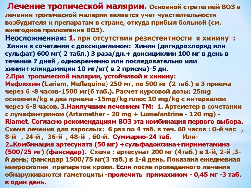 Химиопрофилактика трехдневной малярии. Лечение тропической малярии. Лечение малчрии. Специфическая терапия при тропической малярии. Лечение тропической малярии препараты.