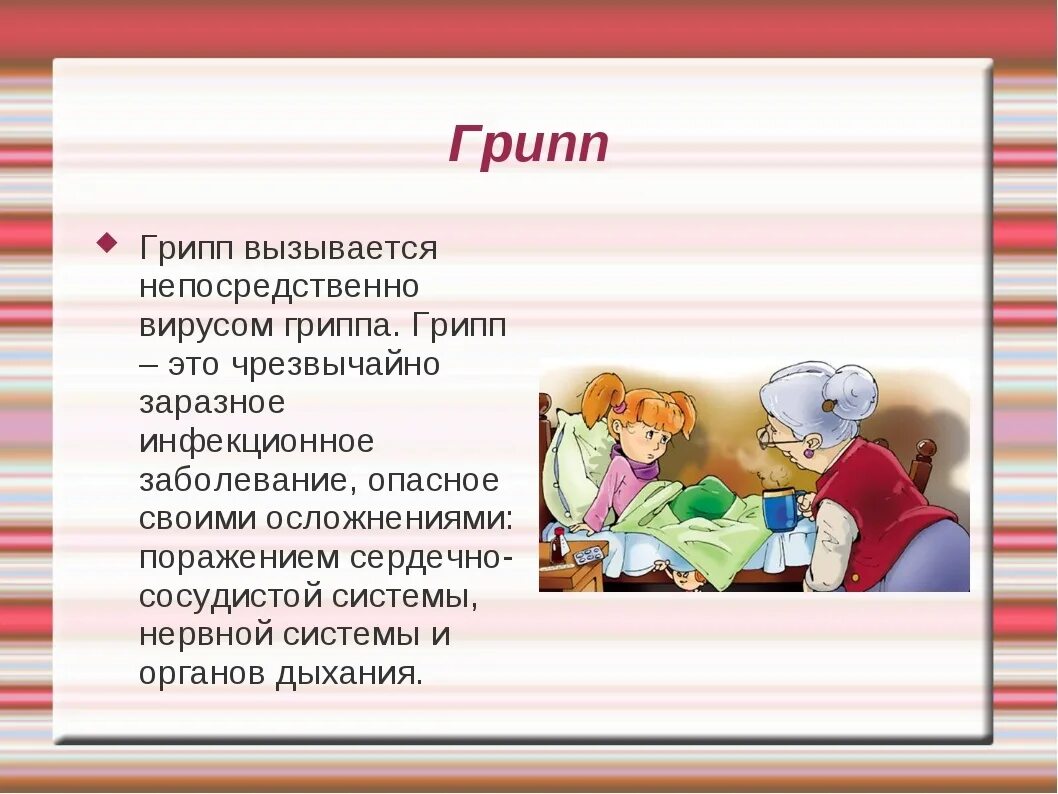 Грипп описание. Грипп презентация. Грипп презентация для школьников. Профилактика гриппа. ОРВИ И грипп презентация.