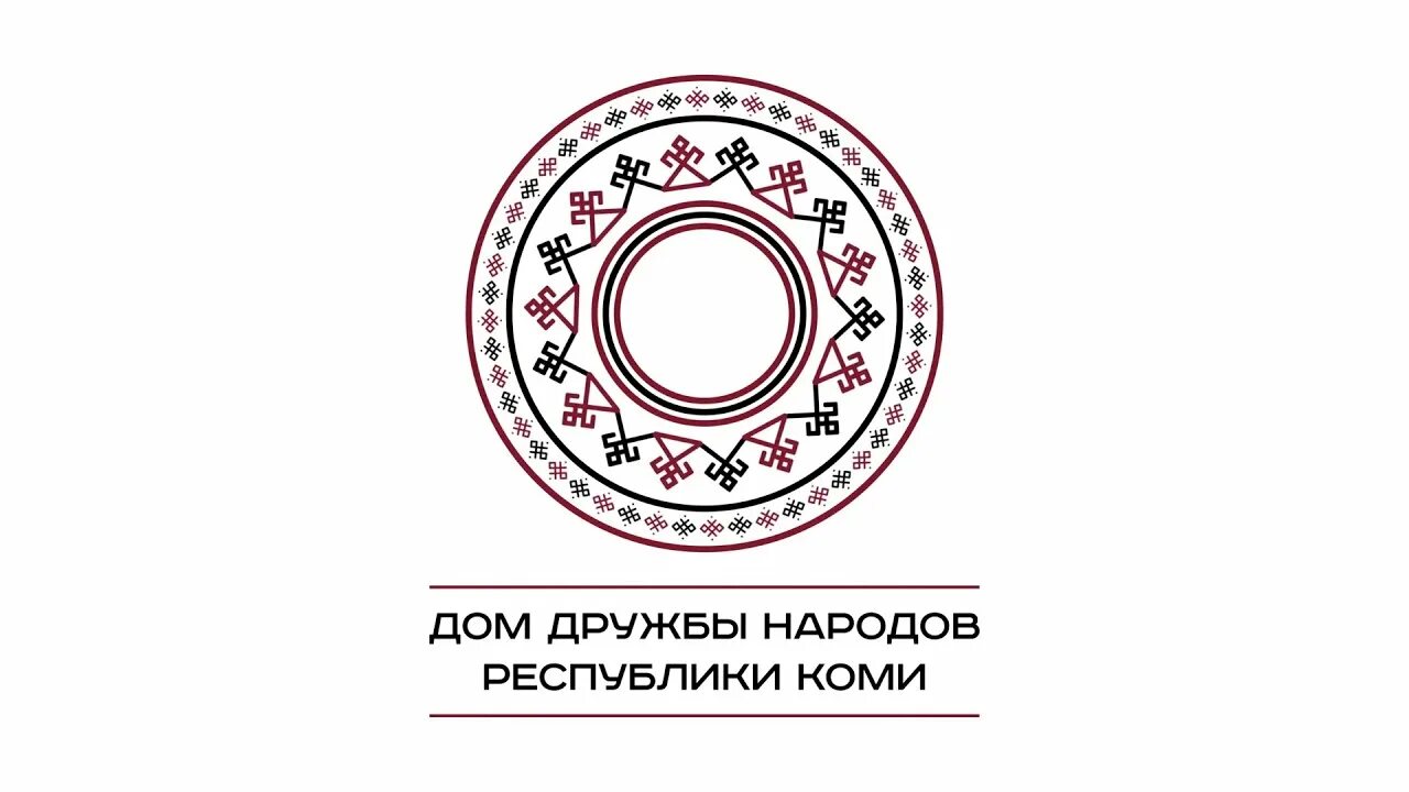 ГАУ РК «дом дружбы народов Республики Коми». Дом дружбы народов Сыктывкар. Логотип дома дружбы народов. Логотип дома дружбы народов Коми. Дружба народов сыктывкар