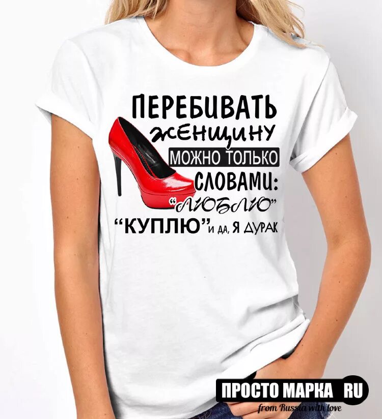 Можно женское. Футболка я дурак. перебивать женщину можно только. надпись не перебивать.