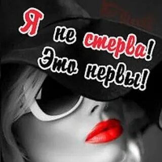 Ну почему такая стерва