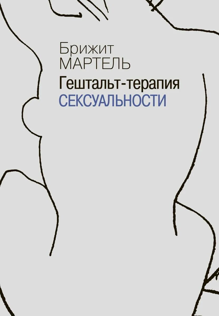 Бриджит Мартель гештальт. Гештальт-терапия. Гештальт терапия сексуальности. Гештальт-терапия это в психологии. Закроем гештальт что это простыми