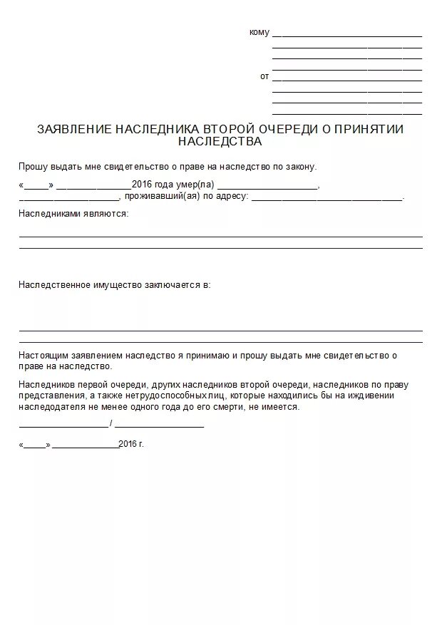 Заявление к наследственному имуществу. Шаблон заявления на наследство. Заявление на принятие наследства по закону образец. Образец заявления о принятии наследства нотариусу. Заявление о праве на наследство по закону образец.