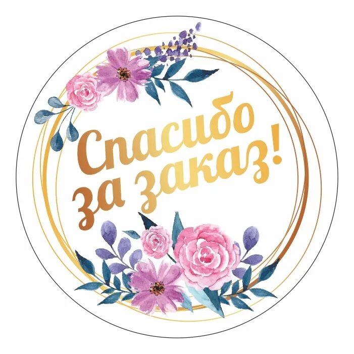 Спасибо за заказ картинки. Спасибо за покупку. круглые стикеры. спасибо за заказ. стикер благодарю.