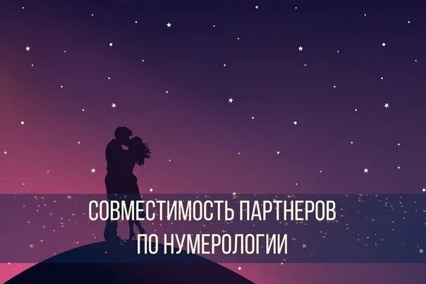 Нумерология совместимость партнеров по дате. Нумерология совместимость. совместимость пары нумерология. нумерология совместимость партнеров картинки.