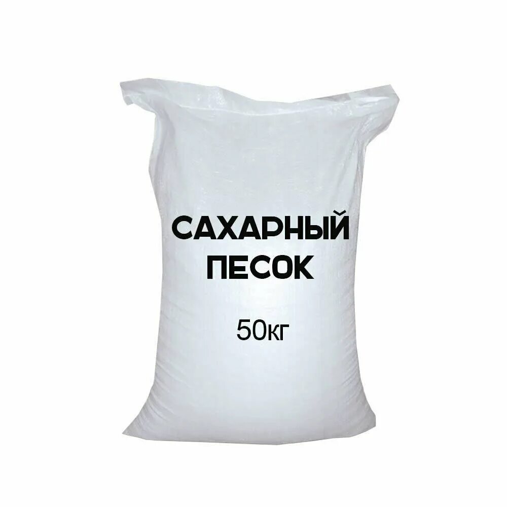 Купить сахар в краснодаре. Сахар мешок 50 кг. Сахар песок 50 кг. Мешок сахара 50 кг. Сахарный песок мешок 50 кг.