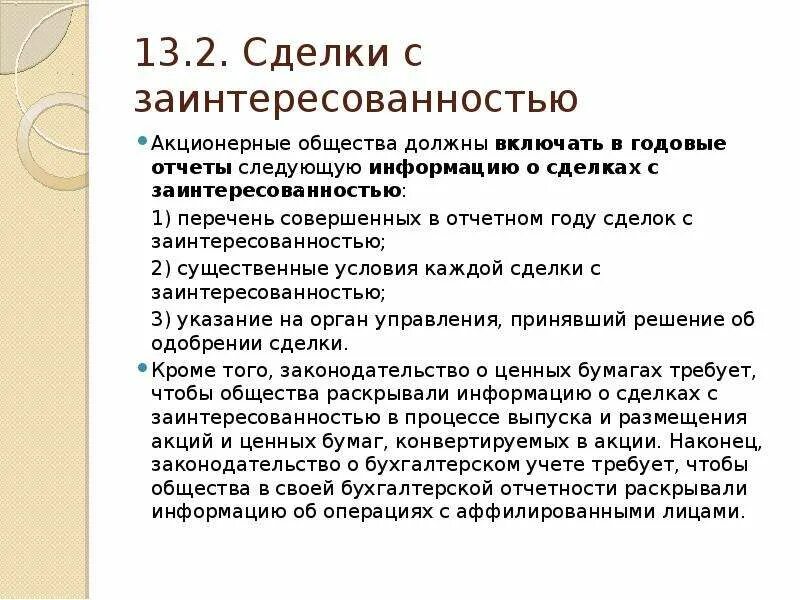 Сделки с заинтересованностью в акционерном обществе. Сделка с заинтересованностью схема. Понятие сделок с заинтересованностью. Порядок заключения сделок с заинтересованностью. Сделки с участниками общества