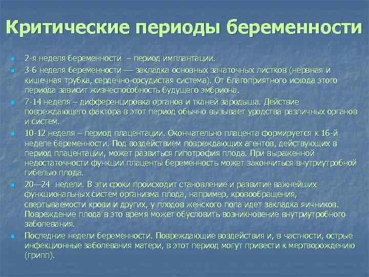 Чем опасен 1 триместр. Критичеспериоды беременности. Критические периоды беременн. Самый критический период беременности. Самые опасные сроки беременности.