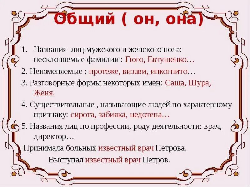 Как определить род неизменяемых существительных. Несклоняемые фамилии. несклоняемые женские фамилии. несклоняемые фамилии мужские. род неизменяемых имен существительных.