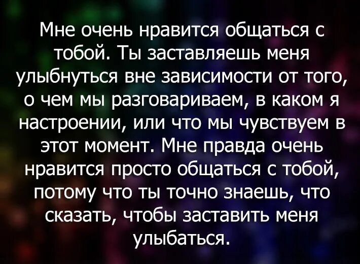 Стихи мне Нравится с тобой общаться. Стих мне приятно с тобой общаться. Мне очень Нравится с тобой общаться. Легкое общение с тобой стихи.