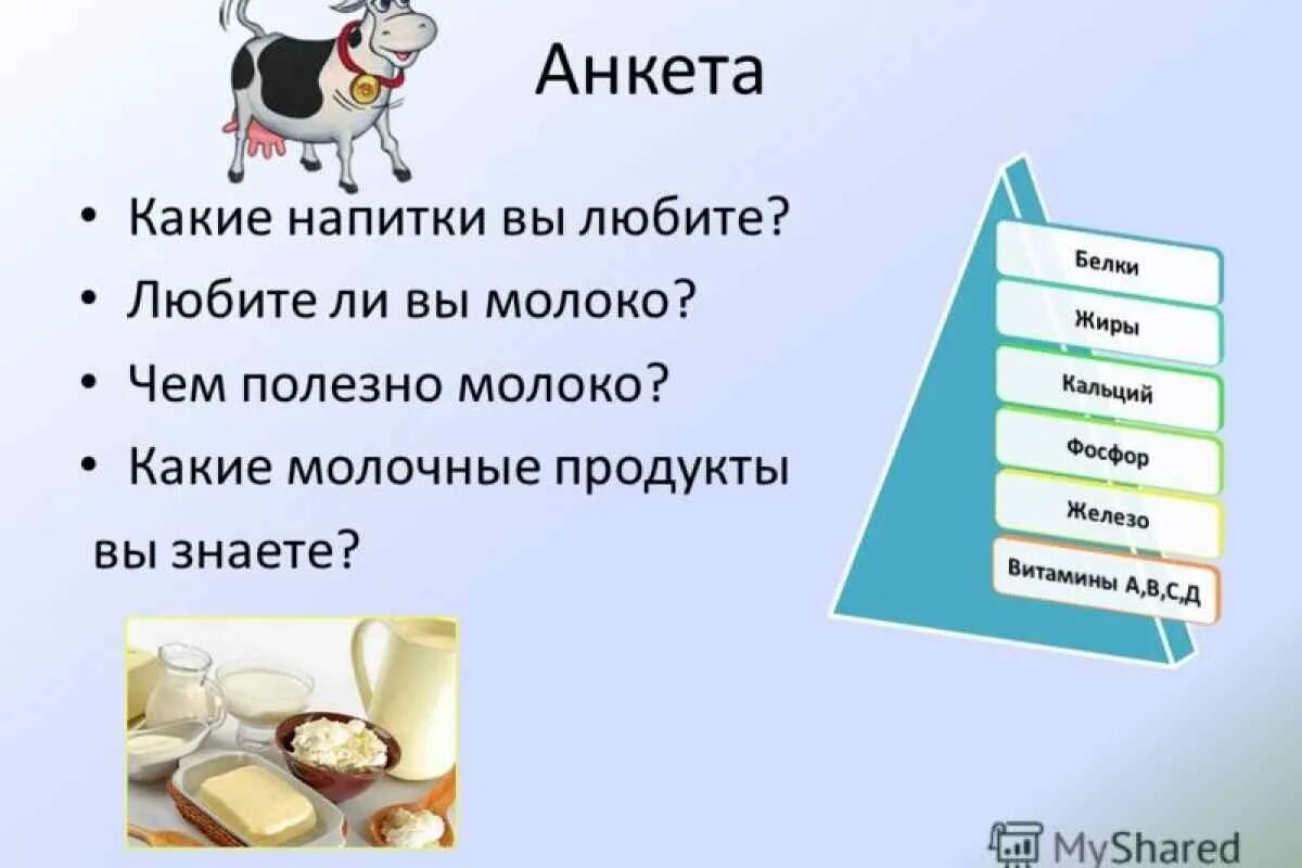 Ответить молоко. Презентация на тему молоко. Презентация на тему молочные продукты. Презентация на тему молочные товары. Загадки на тему молочные продукты.