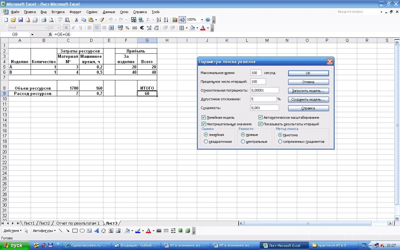 Microsoft excel поиском. Задачи линейного программирования в excel. решения злп в ms excel. параметры поиска решения в экселе. линейная модель в excel параметры.