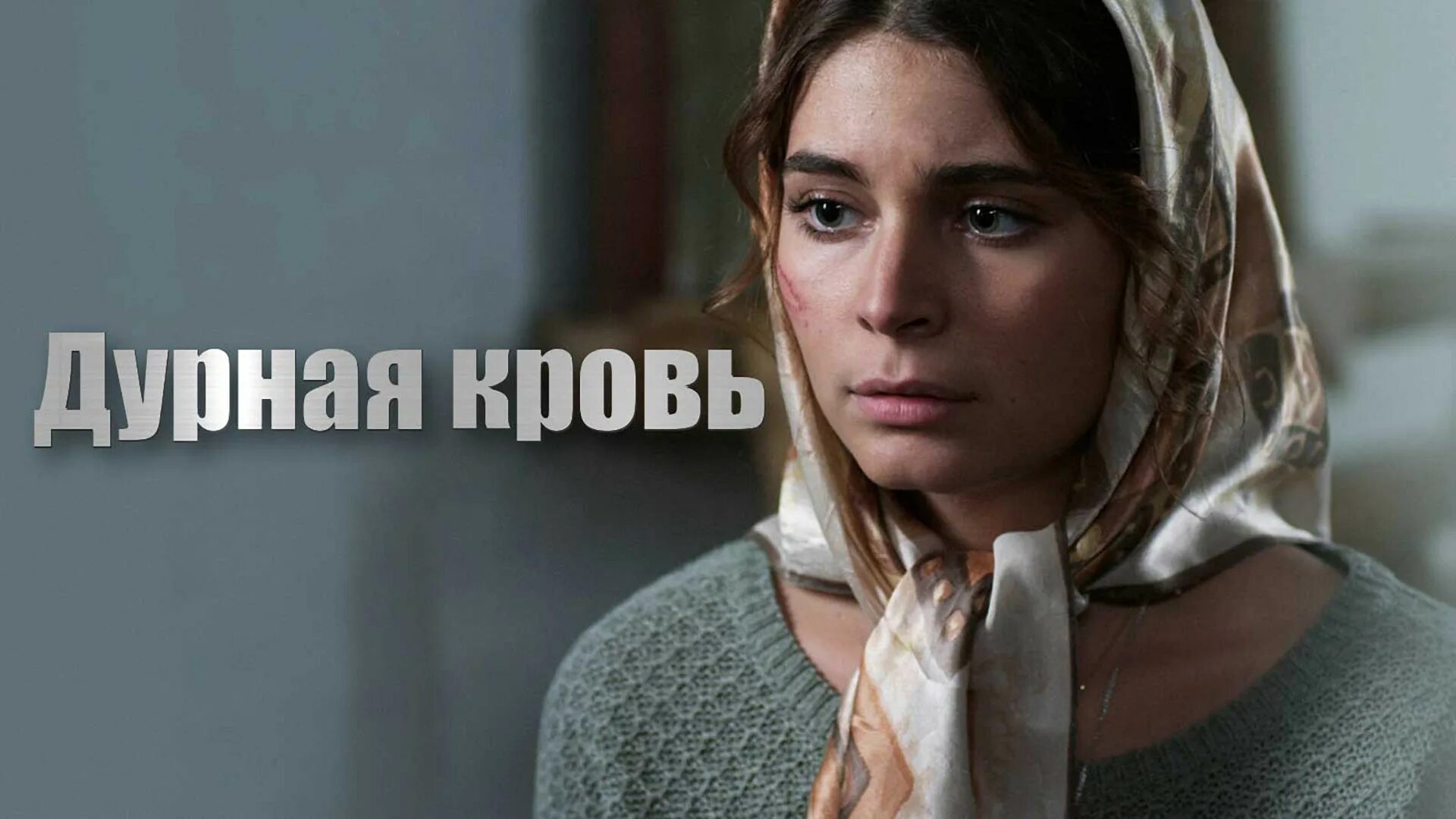 Дурная кровь россия. Дурная кровь (2013) Постер.