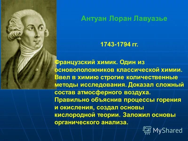 История химии доклад. Химики ученые Великие Лавуазье. Антуан Лоран Лавуазье открытия в химии. Лавуазье Антуан Лоран (1743-1794).. Ученые, основоположники химии.