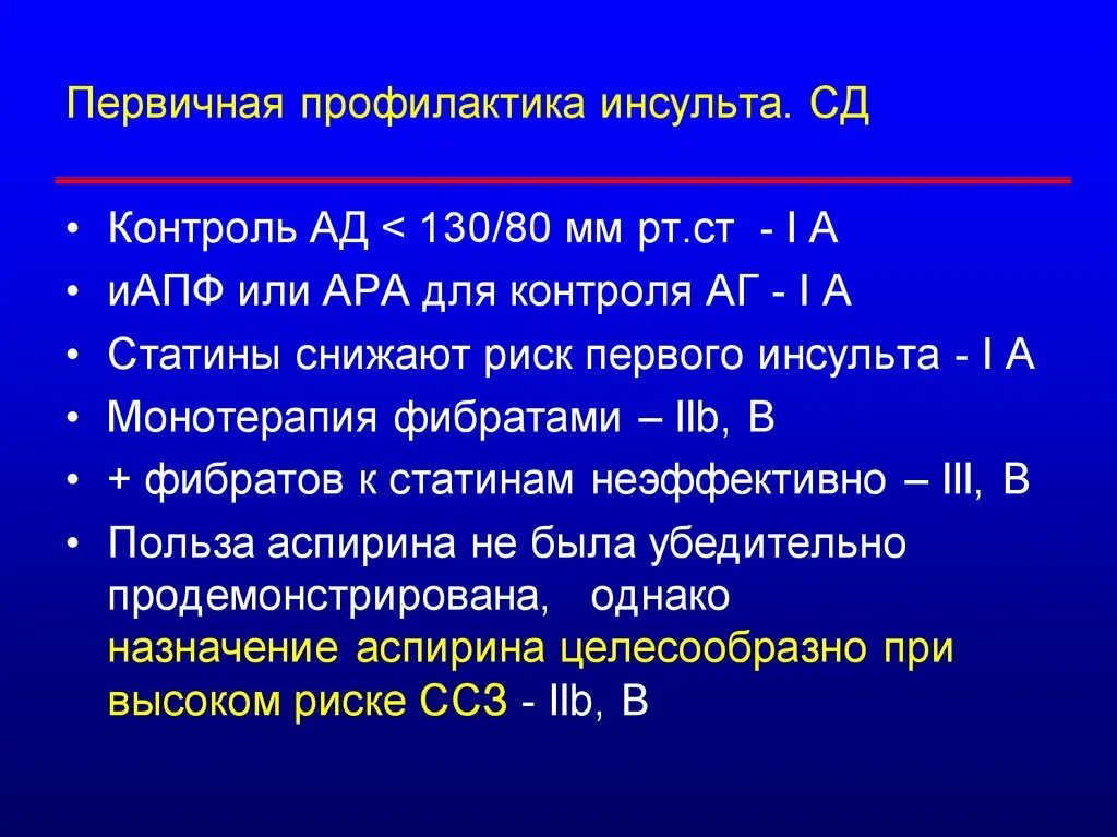 Первичная и вторичная профилактика инсульта. Первичная и вторичная профилактика инсульта. Первичная профилактика ишемического инсульта. Вторичная профилактика. Первичная профилактика ишемического инсульта.