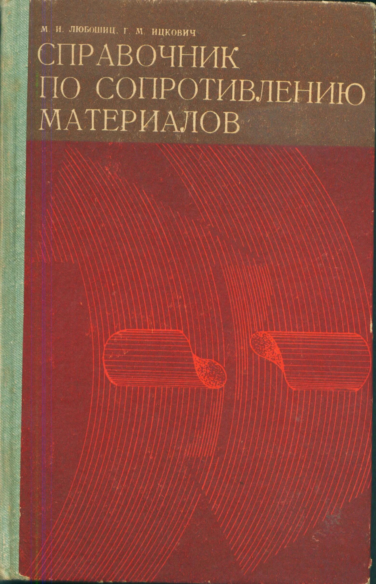 Справочник по сопротивлению. Справочник по сопротивлению материалов. Сопротивление материалов справочник. Справочник по сопромату.