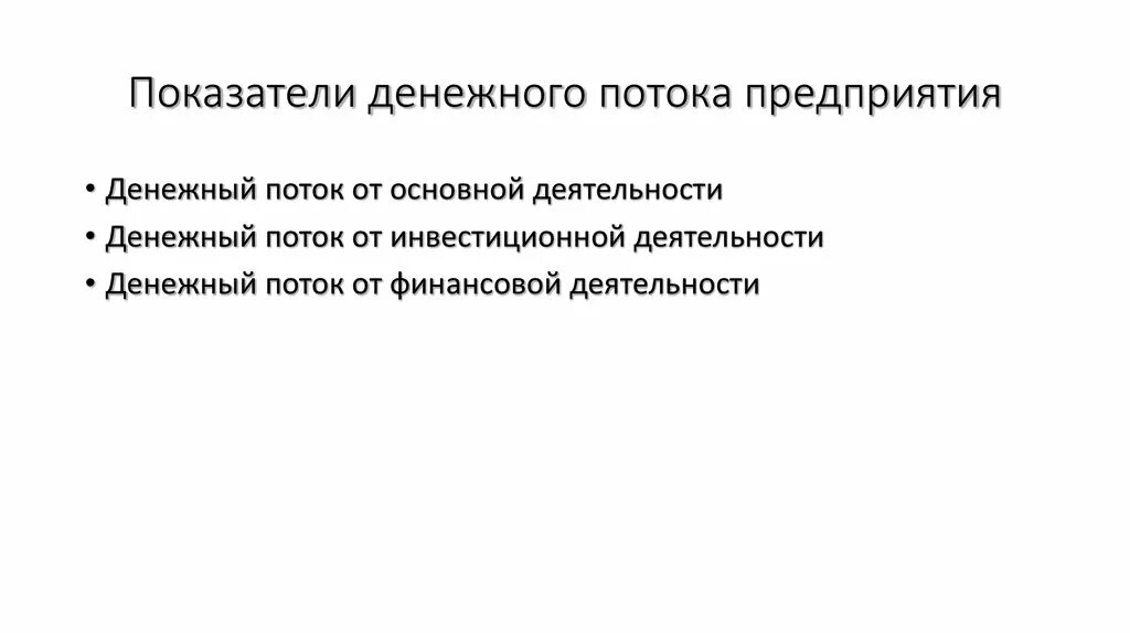 Показатели денежного потока. Показатели достаточности денежного потока. Коэффициент достаточности денежного потока. Ликвидный денежный поток. Экономические показатели ebitda.