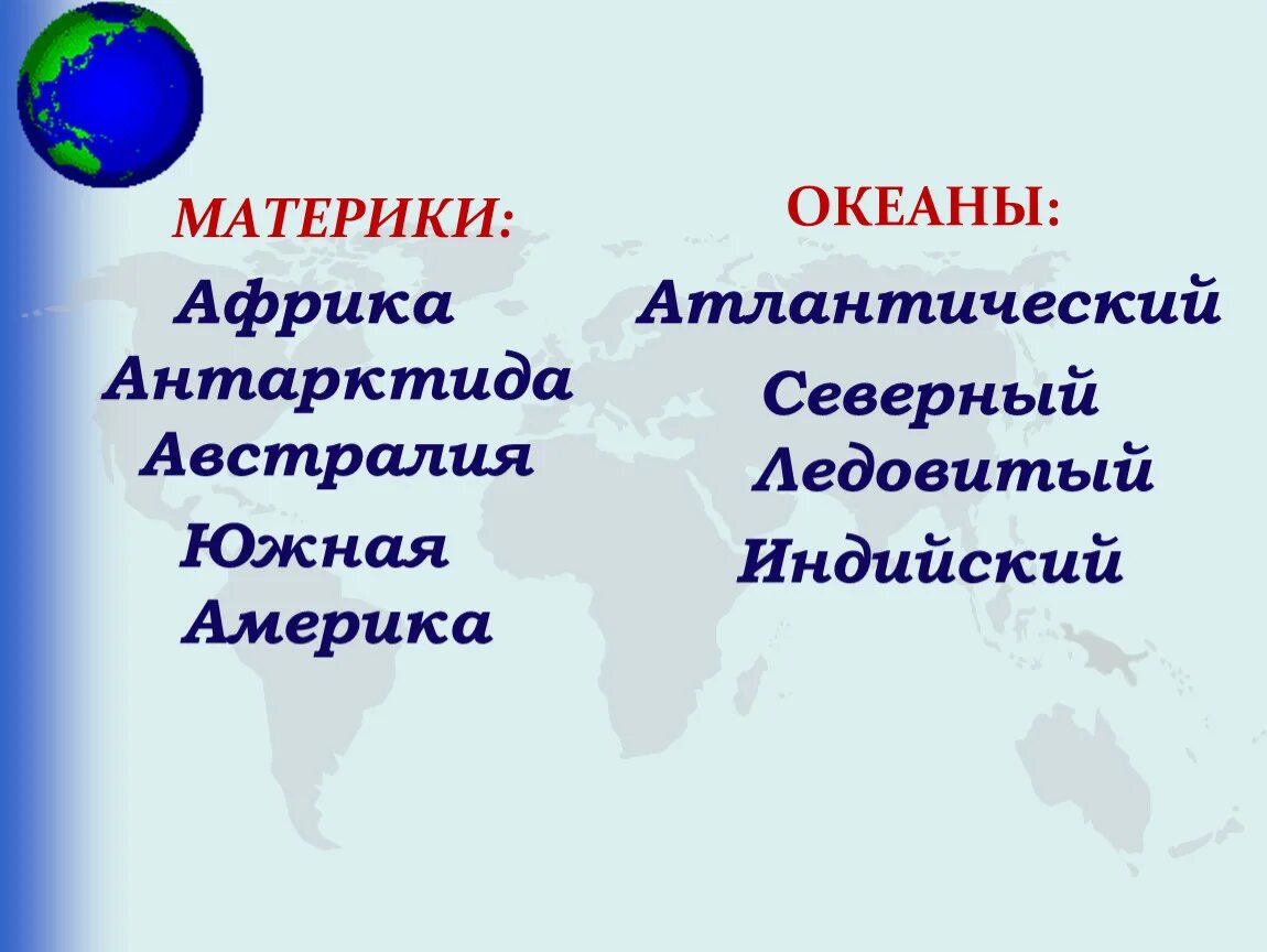 Какие материки и страны омывает. Название материков. Название континентов и океанов. Материки и океаны. Названия материриков и окиянов.