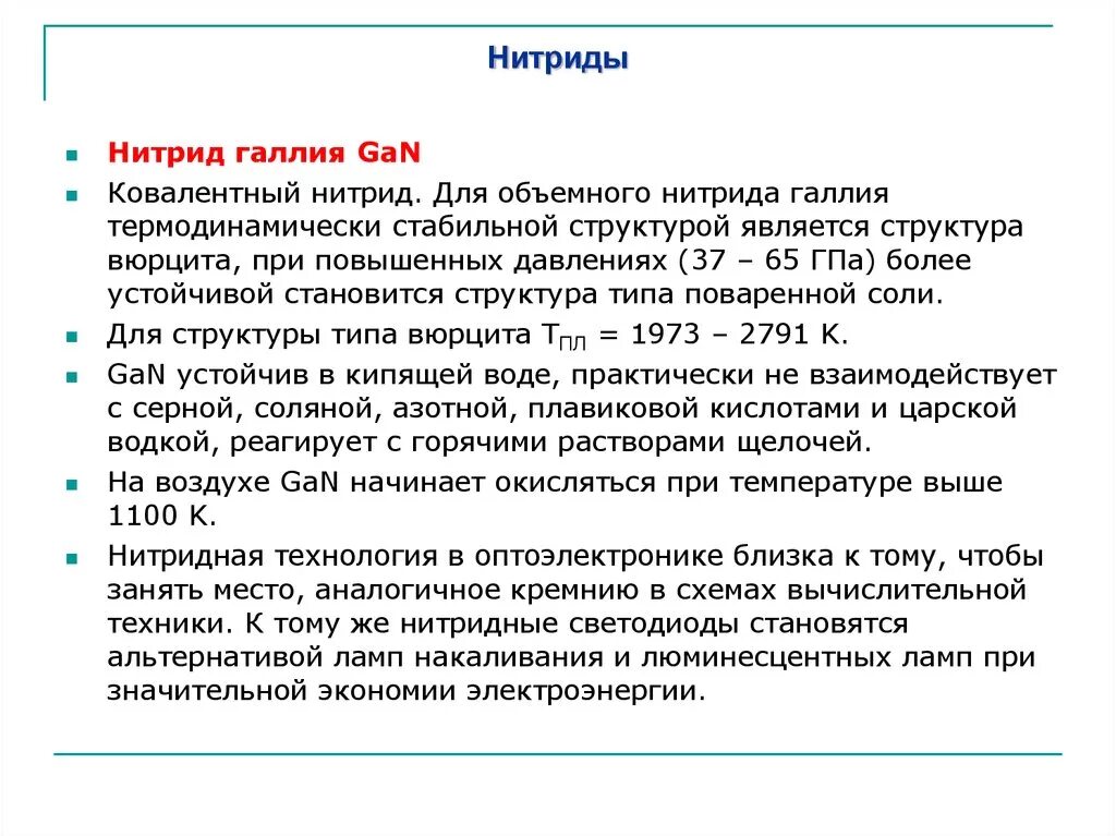 Gan нитрид галлия. Нитрид галлиевые технологии. Структура нитрида галлия. Нитриды это свойства и получение. Нитриды с водой реакция