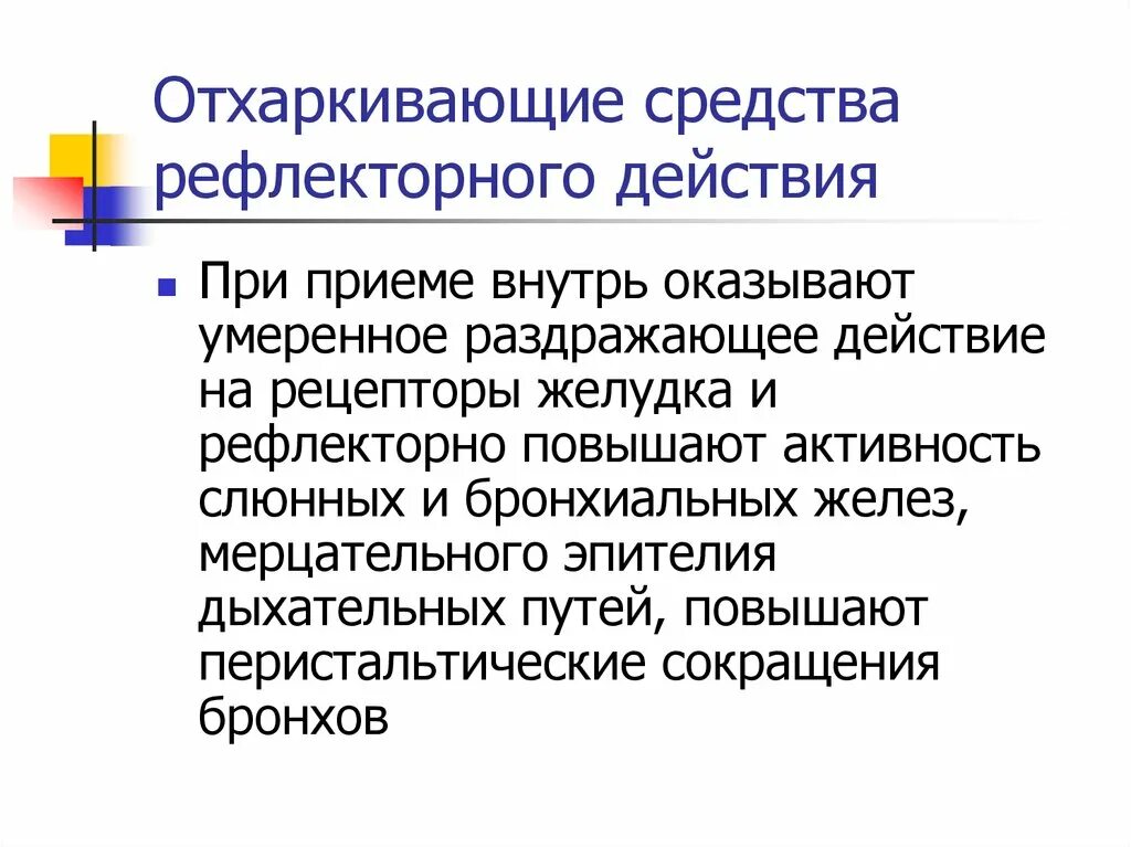 Рефлекторные отхаркивающие. Рефлекторные отхаркивающие