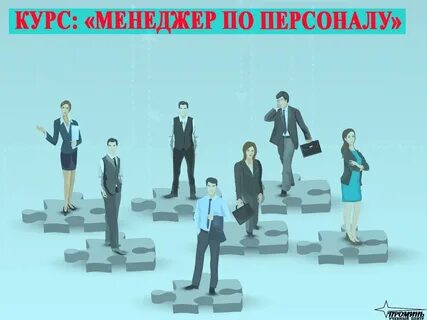 Курсы менеджмента и управления персоналом