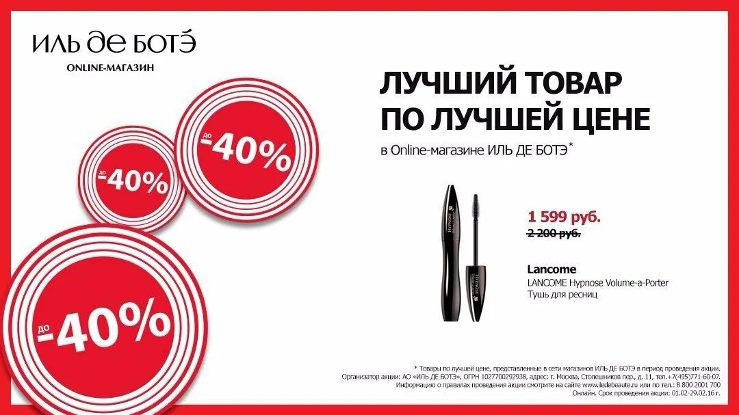 Иль де ботэ интернет магазин. Promosales. Скидка на первый заказ иль де ботэ. Тюльан "иль дэ франс". Скидка на первый заказ иль де ботэ.