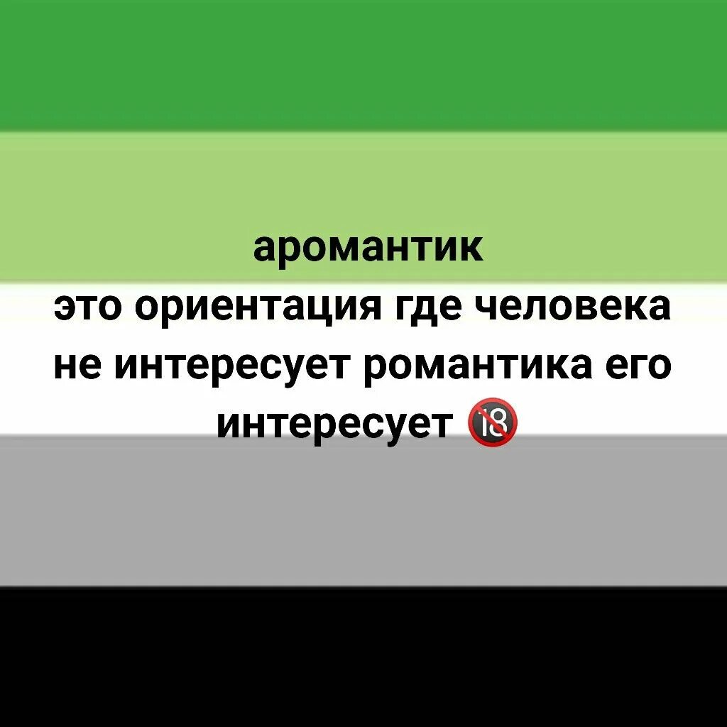 Что такое аромантик