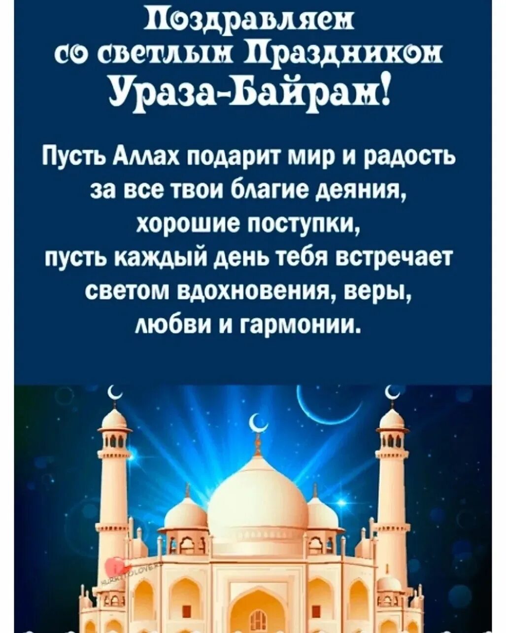 В россии ураза когда начнется. Открытки с праздником Ураза байрам. Ураза-байрам 2022. Ураза поздравления. Поздравления с праздником Ураза.