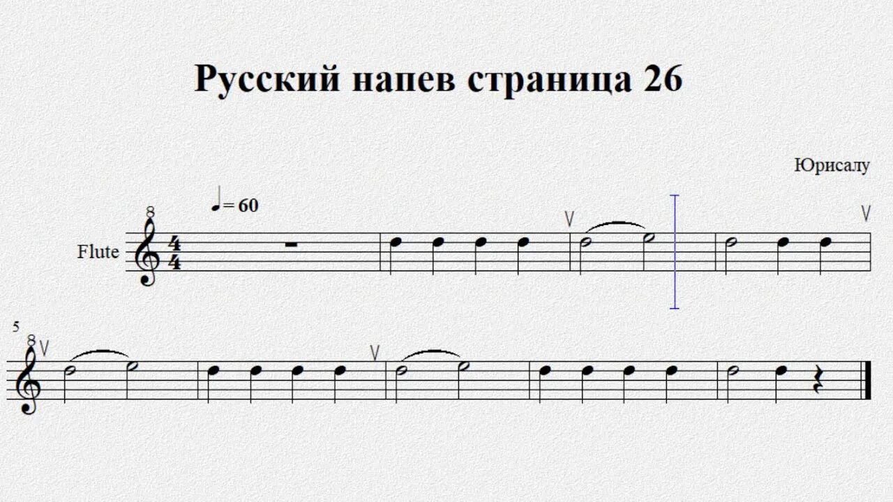 Слушать песню напеваю. Русские напевы. Русский напев Ноты. Русский напев на гитаре. Этюды для блок флейты.