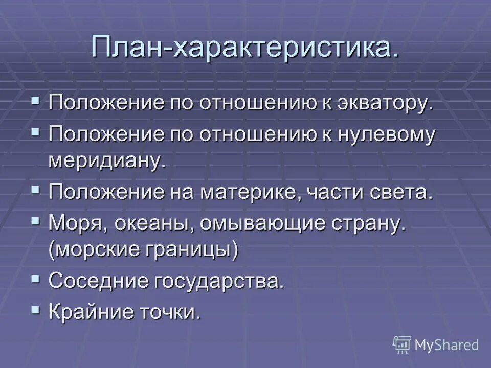 Положение по отношению к нулевому меридиану. Положение по отношению к 0 меридиану. Положение России по отношению к экватору и нулевому меридиану. План характеристики части света.