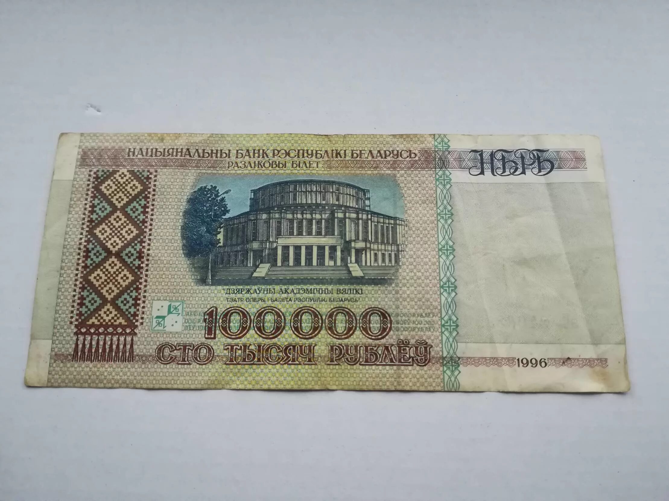 100.000 Белорусских руб 1996 год. 100000 Белорусских рублей 1996 года. Купюра 100 рублей 1996. СТО тысяч рублей купюра 1996 года.