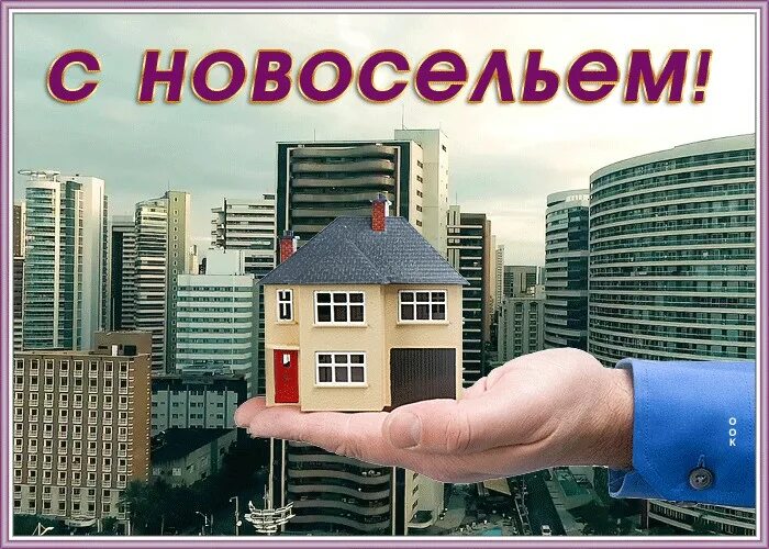 Новоселье. С новосельем картинки. Поздравление с новосельем. Открытка с новосельем прикольная.