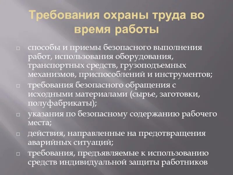 Безопасные приемы и методы производства. Требования охраны труда при работе. Требования охраны труда во время работы. Требования охраны труда при выполнении работ. Требования охраны труда вотвремя работы.