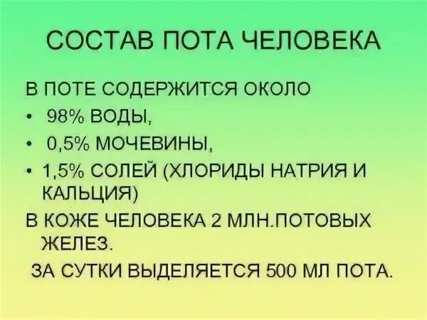 В состав пота входит