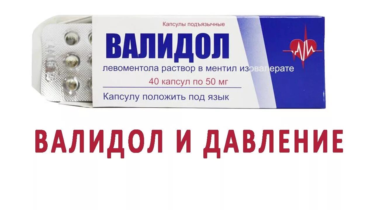 Валидол понижает. Валидол. Таблетки от давления валидол. Валидол понижает давление. Валидол от давления повышенного.