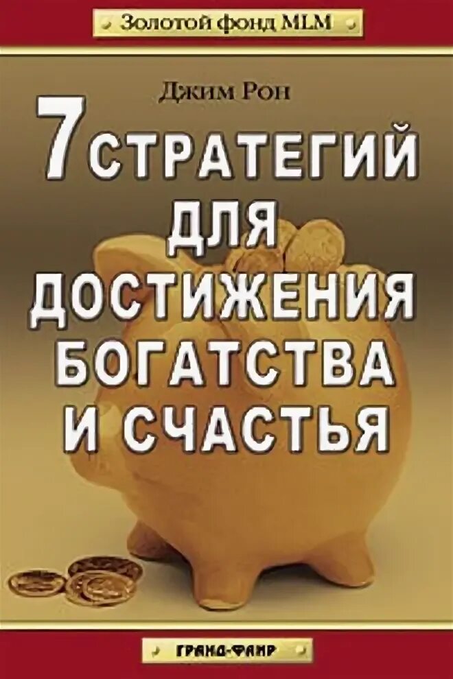 Книги джима рона семь стратегий богатства и счастья. Витамины для ума джим рон. Джим р-он 7 стратегий для достижения богатства и счастья. Джим рон. 7 стратегий для достижения богатства и счастья джим.