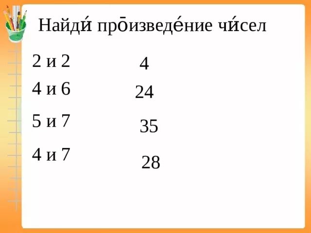 Найди произведение 6 11. Найди произведение. Найди произведение чисел. Найди 6 произведение чисел 6 и 4. Найди произведение чисел 7 и 4.