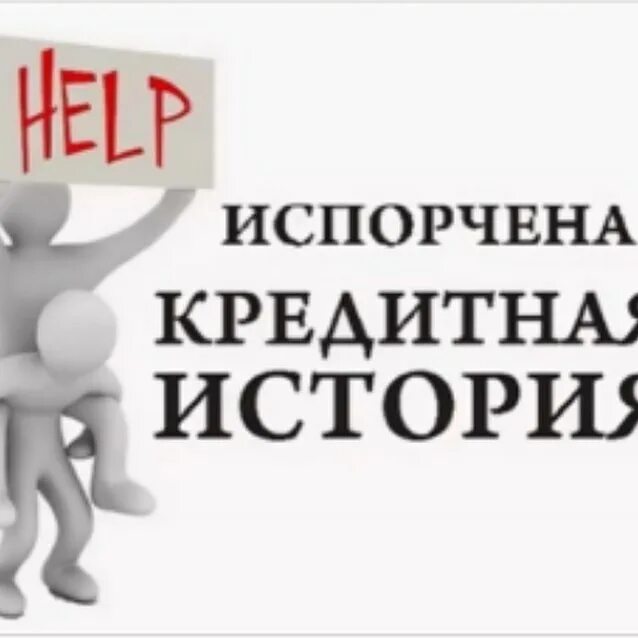 Сплит портит кредитную историю