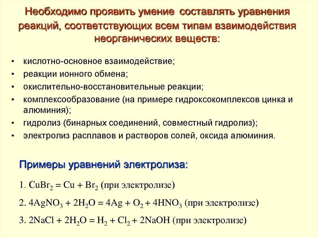 Важные неорганические реакции. Окислительно-восстановительные реакции ионного обмена. Составьте уравнение реакций гидролиза бинарных соединений. Окислительно восстановительные реакции неорганических веществ. Уравнения реакций взаимодействий вещества.