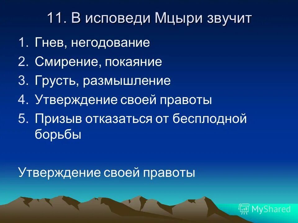 Вопросы ответы мцыри