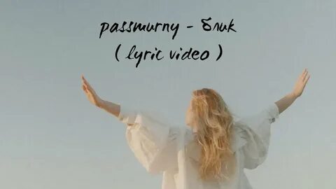 Passmurny сердце текст